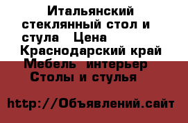 Итальянский стеклянный стол и 4 стула › Цена ­ 35 000 - Краснодарский край Мебель, интерьер » Столы и стулья   